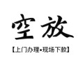 深圳3空放贷款服务咨询-深圳3私人借钱当天拿钱-深圳3民间借贷当天下款
