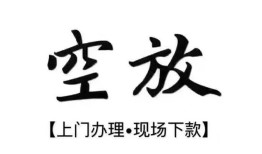 深圳3空放贷款服务咨询-深圳3私人借钱当天拿钱-深圳3民间借贷当天下款