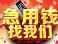 深圳3民间私借-深圳3大额短借-深圳3小额短借