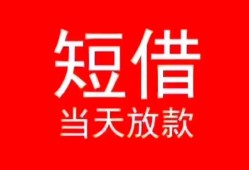 深圳3私人正规借贷-深圳3信用贷款办理-深圳3个人上门小额贷款