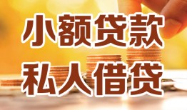 深圳3短借空放-深圳3借钱借款-深圳3民间贷款
