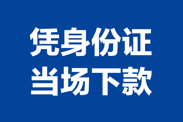 深圳3靠谱个人借钱